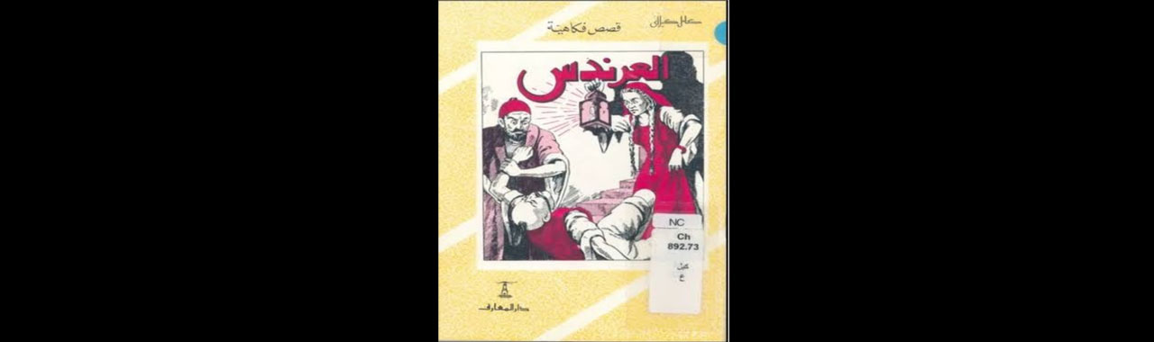 عاش هنا